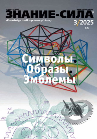 Журнал «Знание – сила» №03/2025. 
