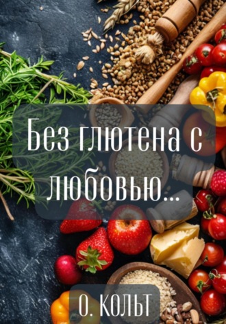 О. КОЛЬТ. Без глютена с любовью