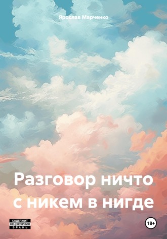 Ярослав Вадимович Марченко. Разговор ничто с никем в нигде
