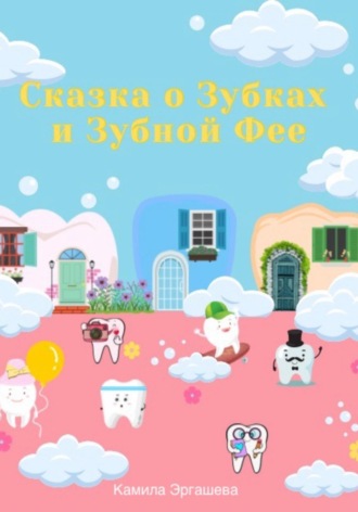 Камила Эргашева. Сказка о Зубках и Зубной Фее