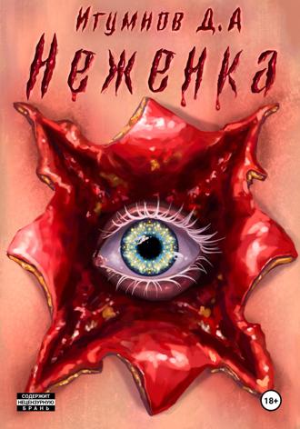 Денис Александрович Игумнов. Неженка