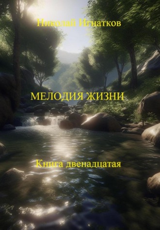 Николай Игнатков. Мелодия жизни. Книга двенадцатая