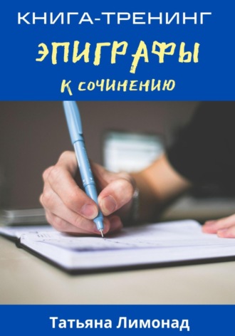 Эпиграфы к сочинению. Книга-тренинг. Татьяна Лимонад