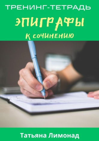 Эпиграфы к сочинению. Тренинг-тетрадь. Татьяна Лимонад