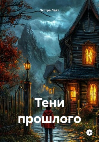 Экстра Лайт. Тени прошлого
