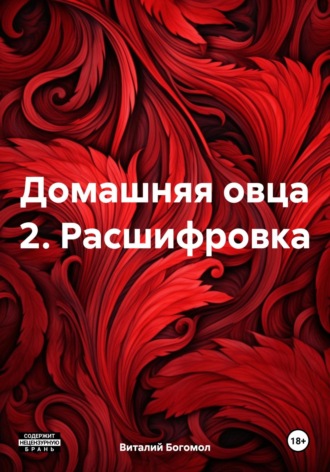 Виталий Богомол. Домашняя овца 2. Расшифровка