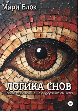 Мари Блок. Логика снов