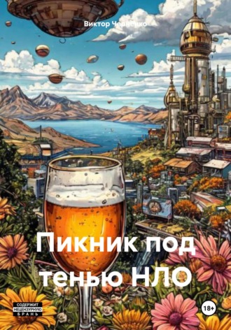 Виктор Черненко. Пикник под тенью НЛО