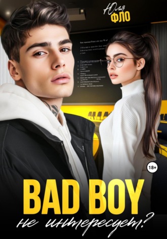 Юля Фло. Bad boy не интересует?