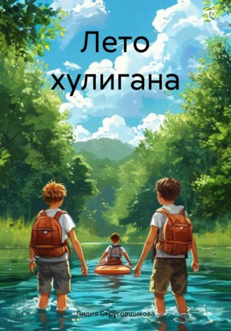 Лето хулигана. 