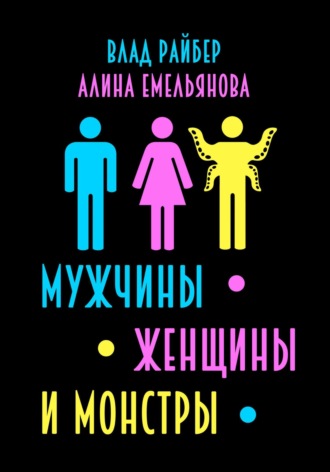 Влад Райбер. Мужчины, женщины и монстры