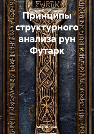 Принципы структурного анализа рун Футарк. Magister | Метаигрок Ludi
