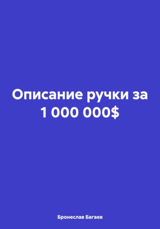 Бронеслав Багаев. Описание ручки за 1 000 000$