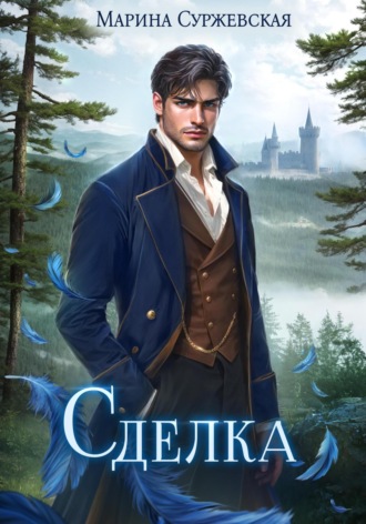 Сделка. 