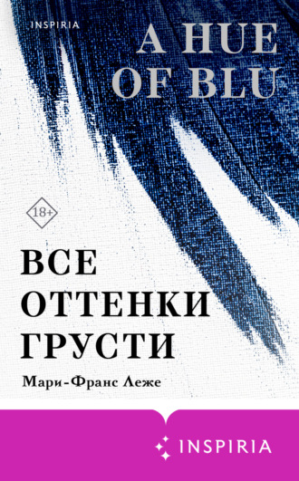 Мари-Франс Леже. Все оттенки грусти