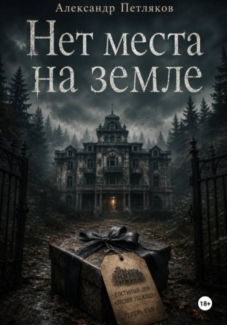 Александр Петляков. Нет места на земле