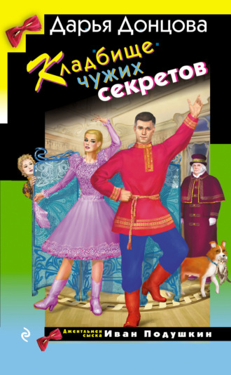 Кладбище чужих секретов. 