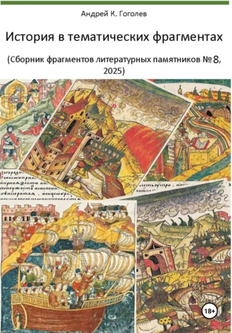 Андрей Константинович Гоголев. История в тематических фрагментах (сборник фрагментов литературных памятников 8, 2025)