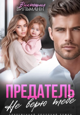Виктория Вильманн. Предатель. Не верю тебе!