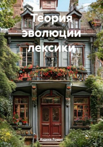 Кудеев Роман. Теория эволюции лексики