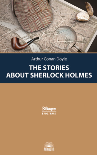 Артур Конан Дойл. Рассказы о Шерлоке Холмсе / The Stories about Sherlock Holmes