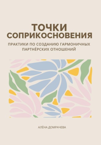 Точки соприкосновения: практики по созданию гармоничных партнёрских отношений. 
