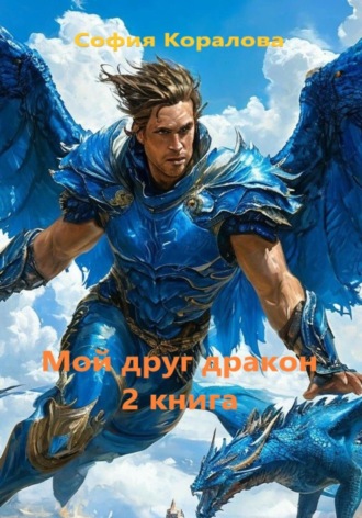 София Коралова. Мой друг дракон. Книга 2