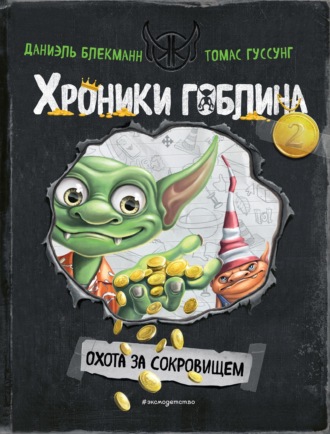 Томас Гуссунг. Охота за сокровищем