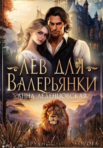 Анна Леденцовская. Лев для Валерьянки