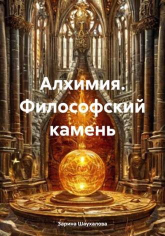 Зарина Денилбековна Шаухалова. Алхимия. Философский камень