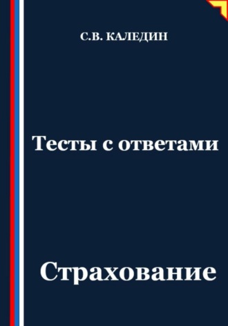 Сергей Каледин. Тесты с ответами. Страхование