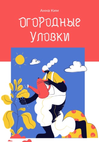 Огородные уловки. Анна Ким