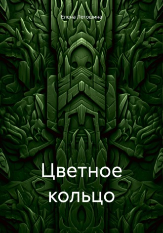 Цветное кольцо. 