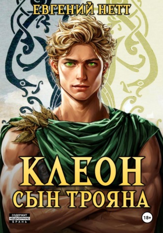 Евгений Нетт. Клеон, сын Трояна. Том I
