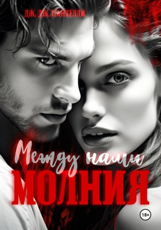 Между нами молния. 