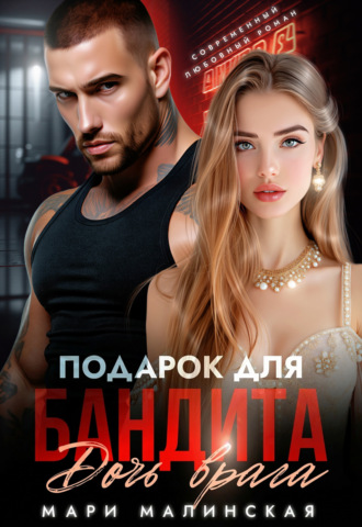 Подарок для бандита. Дочь врага. 