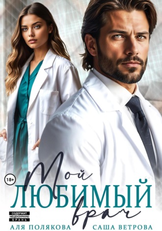 Аля Полякова. Мой любимый врач