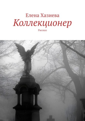 Коллекционер. 
