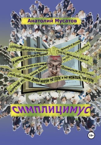 Анатолий Мусатов. Симплицимус