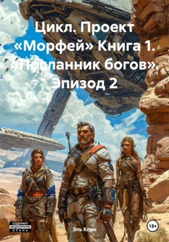 Эль Корн. Цикл. Проект «Морфей» Книга 1. «Посланник богов». Эпизод 2
