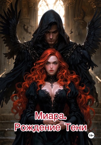 Миара. Рождение Тени. 