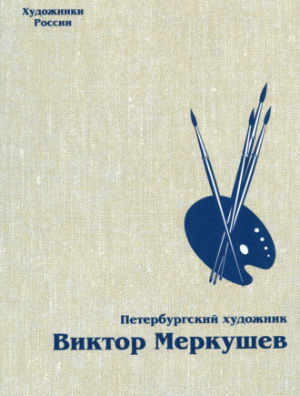 Виктор Меркушев. Петербургский художник Виктор Меркушев