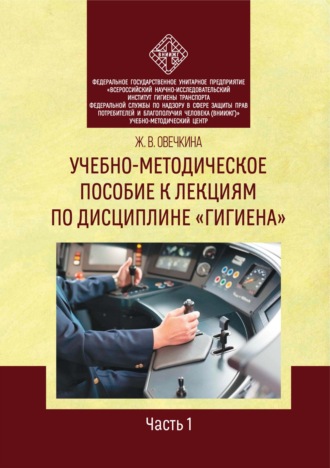 Ж. В. Овечкина. Учебно-методическое пособие к лекциям по дисциплине «Гигиена». Часть 1