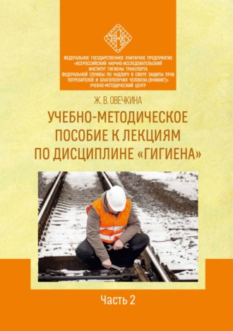 Ж. В. Овечкина. Учебно-методическое пособие к лекциям по дисциплине «Гигиена». Часть 2