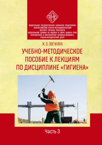 Ж. В. Овечкина. Учебно-методическое пособие к лекциям по дисциплине «Гигиена». Часть 3
