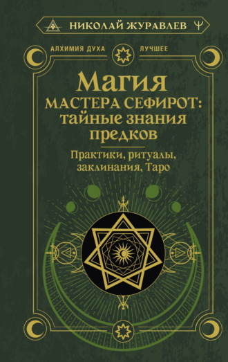 Николай Журавлев. Магия Мастера Сефирот: тайные знания предков. Практики, ритуалы, заклинания, Таро