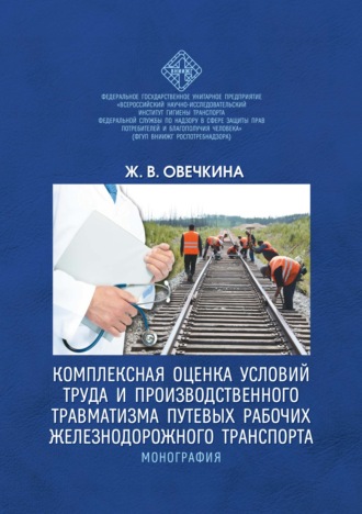 Ж. В. Овечкина. Комплексная оценка условий труда и производственного травматизма путевых рабочих железнодорожного транспорта