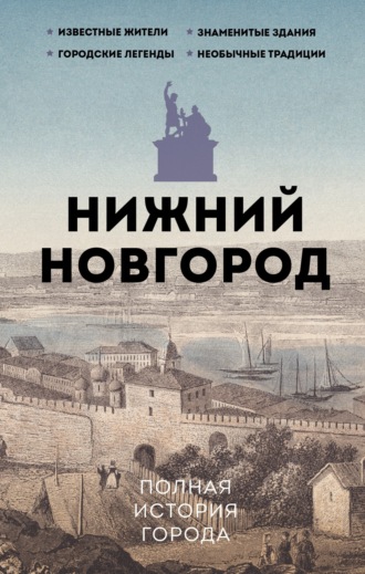 Юлия Гуцол. Нижний Новгород. Полная история города