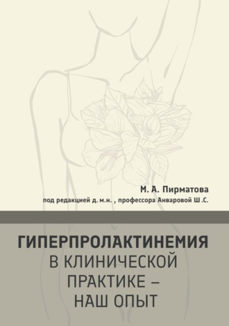 М. А. Пирматова. Гиперпролактинемия в клинической практике – наш опыт