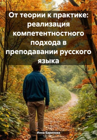 Инна Баринова. От теории к практике: реализация компетентностного подхода в преподавании русского языка